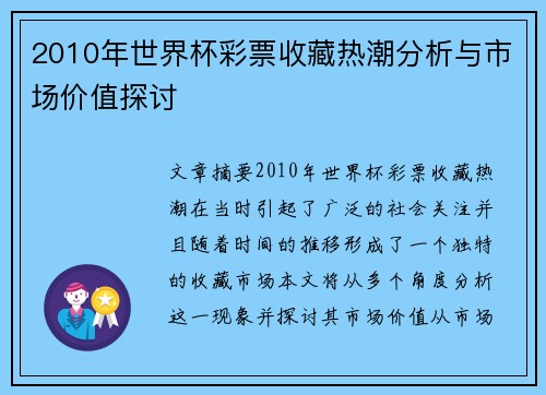 2010年世界杯彩票收藏热潮分析与市场价值探讨