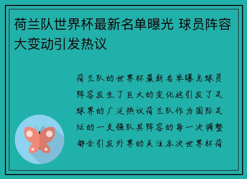 荷兰队世界杯最新名单曝光 球员阵容大变动引发热议