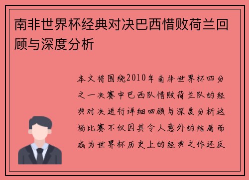南非世界杯经典对决巴西惜败荷兰回顾与深度分析
