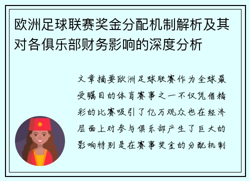 欧洲足球联赛奖金分配机制解析及其对各俱乐部财务影响的深度分析