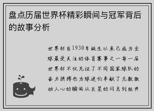 盘点历届世界杯精彩瞬间与冠军背后的故事分析