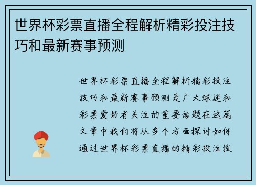 世界杯彩票直播全程解析精彩投注技巧和最新赛事预测