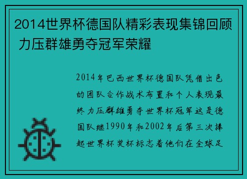 2014世界杯德国队精彩表现集锦回顾 力压群雄勇夺冠军荣耀