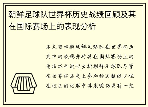 朝鲜足球队世界杯历史战绩回顾及其在国际赛场上的表现分析