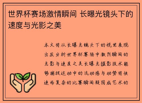 世界杯赛场激情瞬间 长曝光镜头下的速度与光影之美