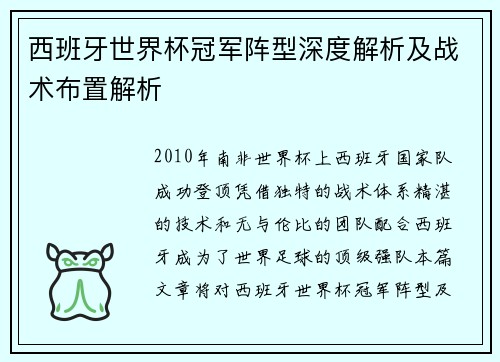 西班牙世界杯冠军阵型深度解析及战术布置解析