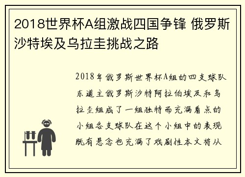 2018世界杯A组激战四国争锋 俄罗斯沙特埃及乌拉圭挑战之路
