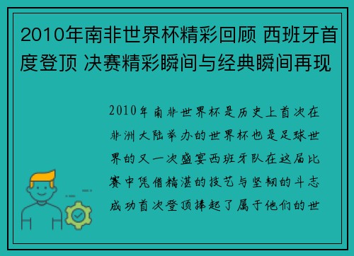 2010年南非世界杯精彩回顾 西班牙首度登顶 决赛精彩瞬间与经典瞬间再现