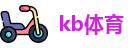 kb体育